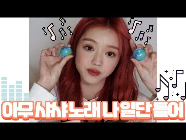 아무 샤샤 노래  #유아 #오마이걸 #아무노래