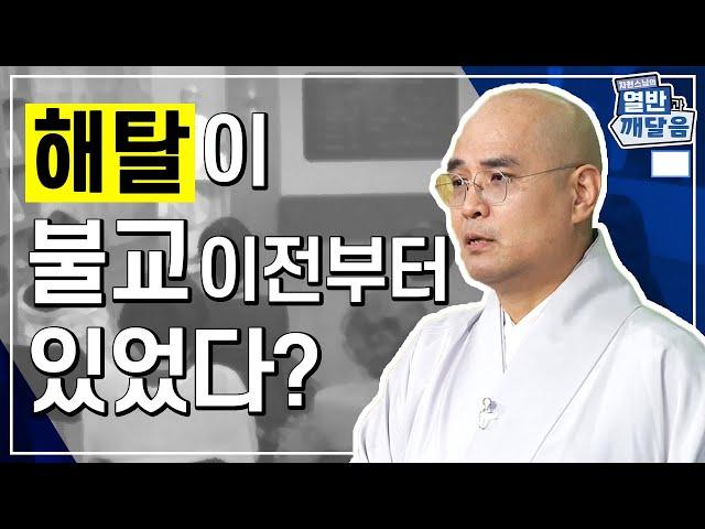 해탈이 불교 이전부터 있었다고? - [자현스님의 열반과 깨달음 2회]