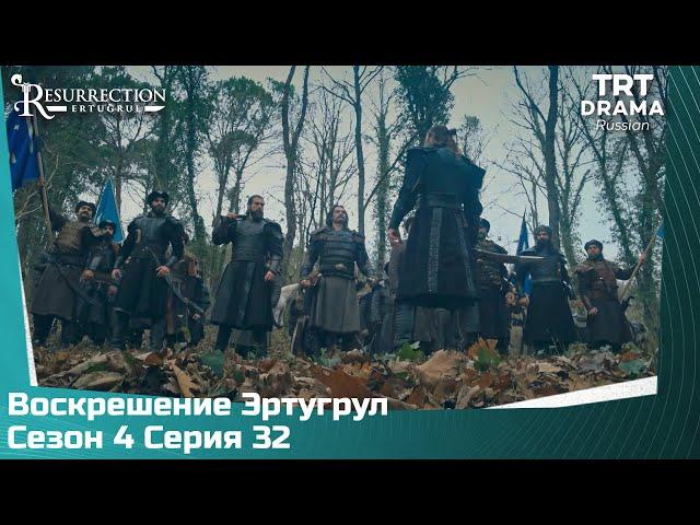 Воскрешение Эртугрул Сезон 4 Серия 32