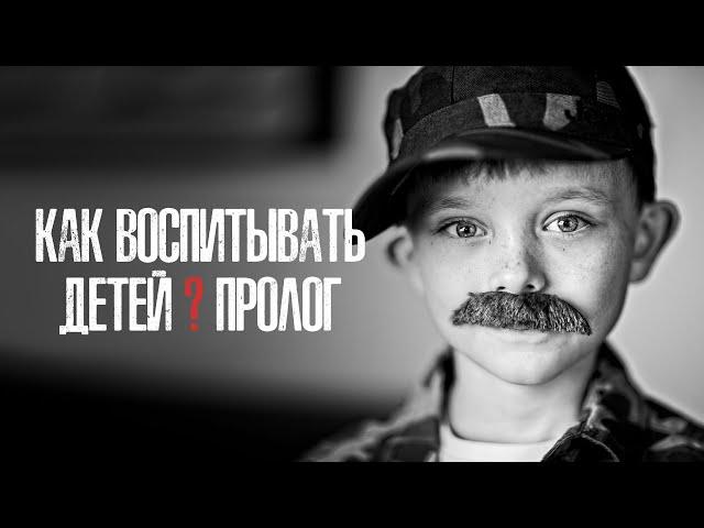 Как воспитывать детей? Пролог | Рассказывает Дед – наставник 3 измерения Земли