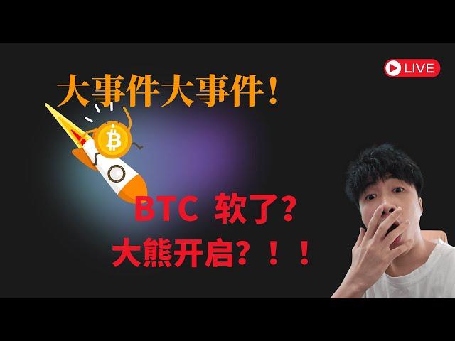 2月25号 大事件！大事件！ BTC 软了？ 大熊要来了吗？