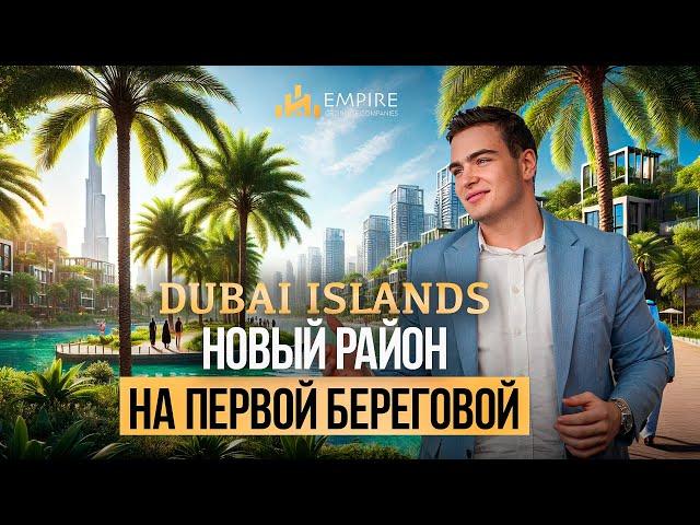 DUBAI ISLANDS ваш новый дом у моря на первой береговой линии в Дубае! Недвижимость в Дубае