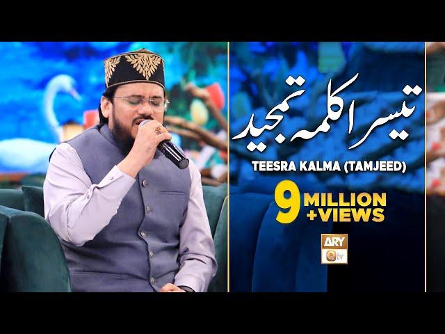 Teesra Kalma Tamjeed Arabic | Qari Mohsin Qadri | Islamic Information | ARY Qtv