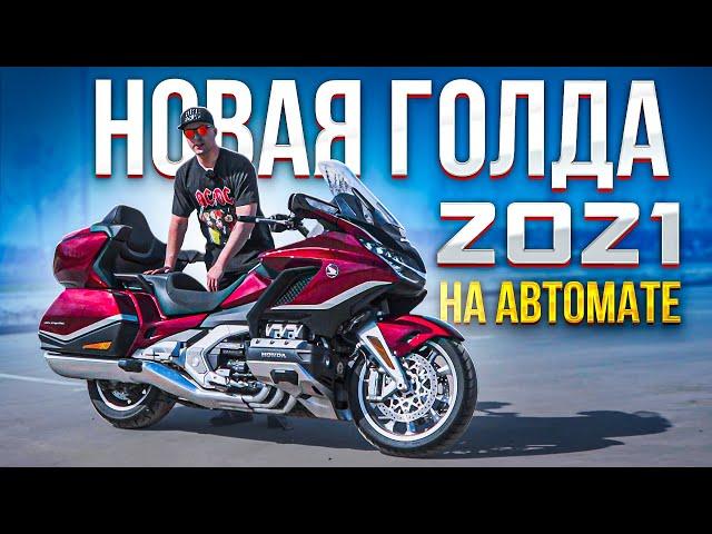 Новая Голда на Автомате - ГОДНО! Honda GL1800 Gold Wing DCT 2021 | Обзор и тест-драйв мотоцикла