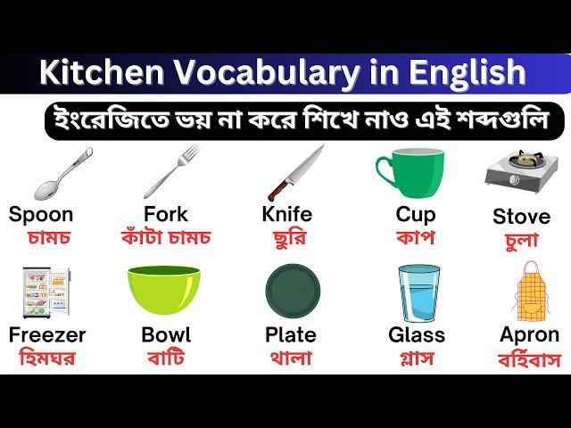 Kitchen Vocabulary | Kitchen Vocabulary in English | English Vocabulary with Bengali Meaning