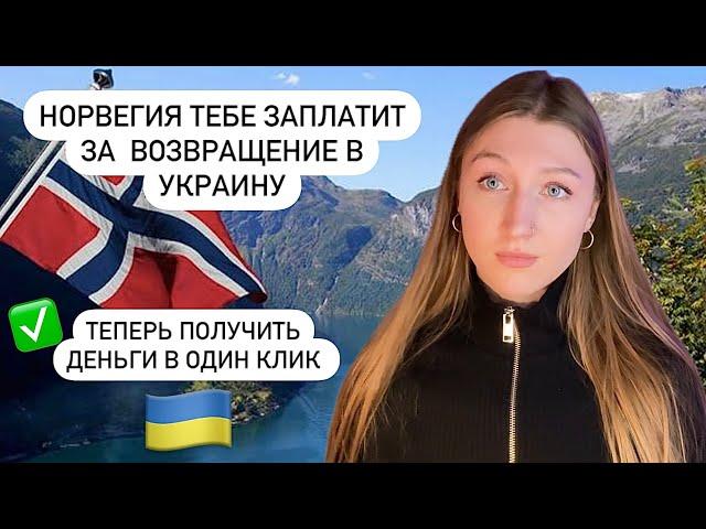 Норвегия подготовилась к массовому отъезду украинцев