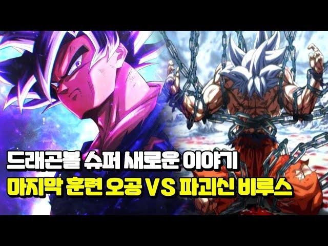 드래곤볼 슈퍼 새로운 이야기!? 해외에서 역대급으로 난리난 "마지막 훈련 오공 VS 파괴신 비루스" 전투신 | [카쿠메이 1화 풀버전]