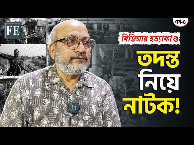 তদন্তে যা পেয়েছিলেন কমিশন সদস্য ব্রি. জে. হাসান নাসির (অব.) |  BDR Tragedy | The Financial Express