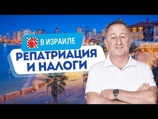 Налоговые льготы для новых (и вернувшихся) репатриантов. Закон Мильчена. Интервью с Вадимом Осадчим.