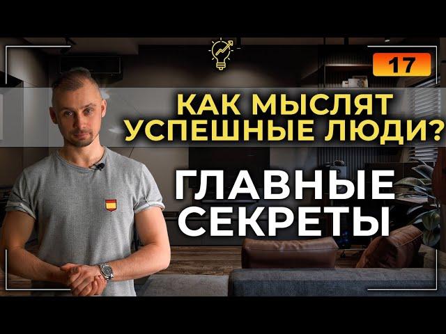 КАК МЫСЛЯТ УСПЕШНЫЕ ЛЮДИ? ПРИВЫЧКИ УСПЕШНЫХ ЛЮДЕЙ