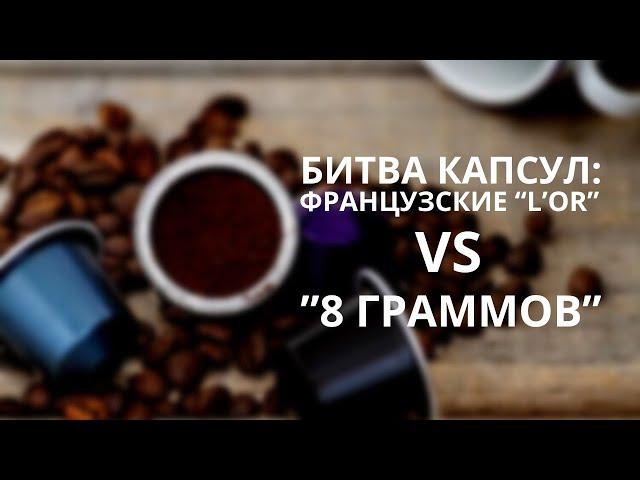 Какой кофе в капсулах Nespresso выбрать? Битва капсул французкие L'or и мои капсулы "8 граммов"