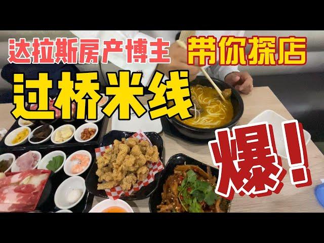 达拉斯房产博主探店过桥米线 达拉斯有什么华人美食｜美国买房找邱锐 德州达拉斯房产经纪人