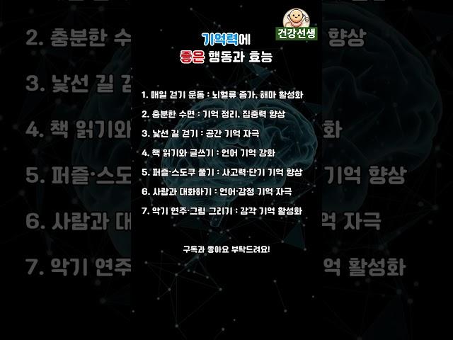 [건강선생] 기억력에 좋은 행동과 효과