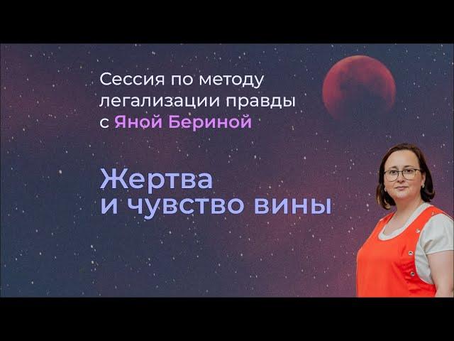 Метод легализации правды. Групповая сессия на тему  "Жертва и чувство вины". Часть 2.