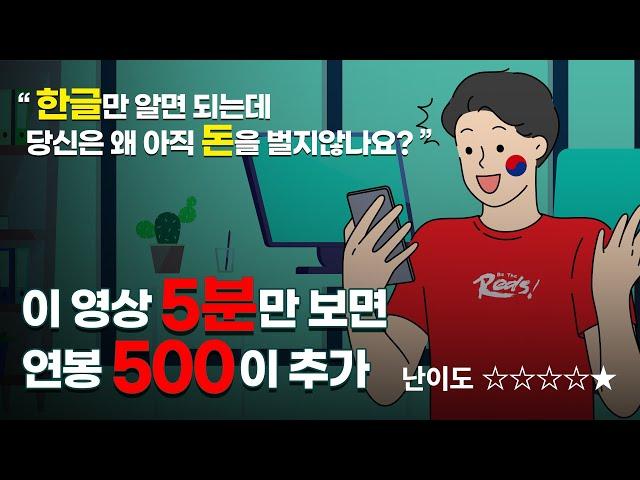 한글 아시죠?! 이 글을 읽을 수 있으면 돈 버는 초간단 재택부업 끝판왕 ! 하루10분만 하세요 ( 준비물은 핸드폰 이나 컴퓨터만 있으면 됩니다)