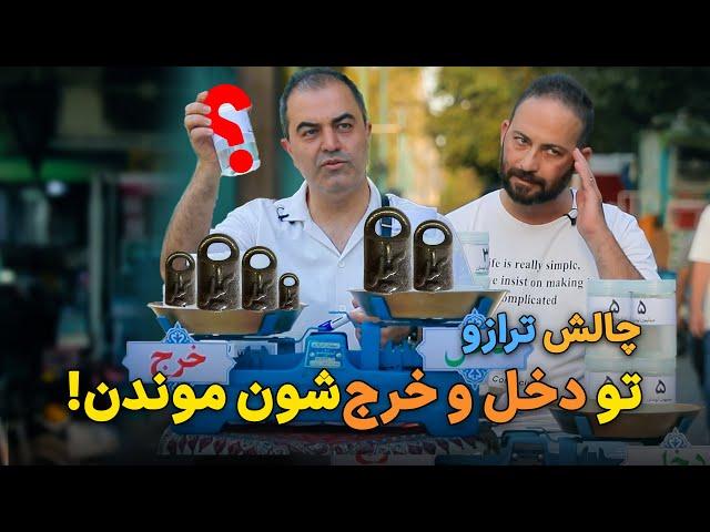 چالش ترازو؛ مردم تو دخل و خرج‌شون موندن!