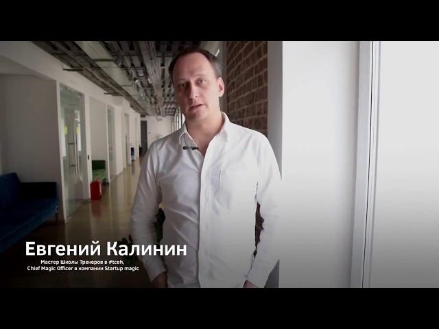 Кто такой трекер и чем он полезен бизнесу Видео от Евгения Калинина