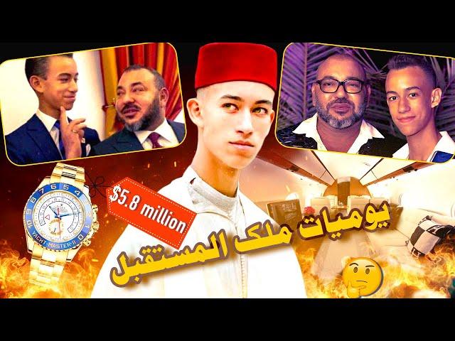 يوميات ملك المستقبل: مولاي الحسن صاحب الضحكة لي كتسوى الملايين