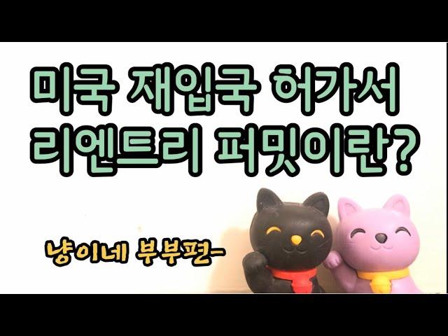 재입국 허가서, 리엔트리 퍼밋이란? 재입국 허가서란? Reentry Permit?