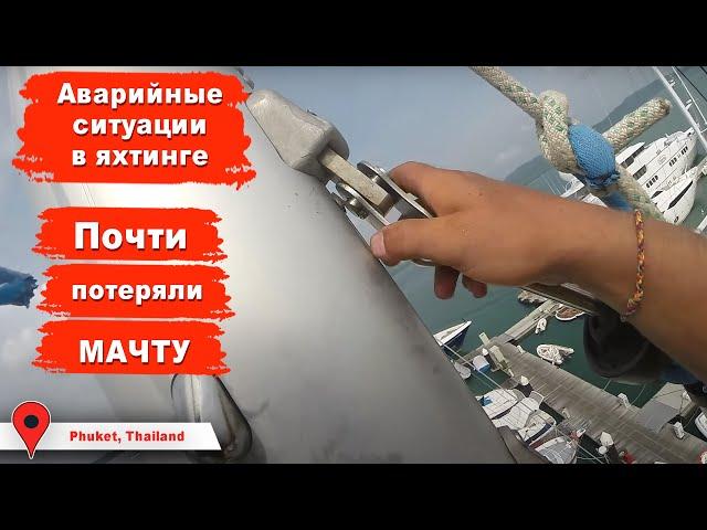 Аварийные ситуации на яхте, почти потеряна мачта, оборван форстей, ремонт яхты MUSHU