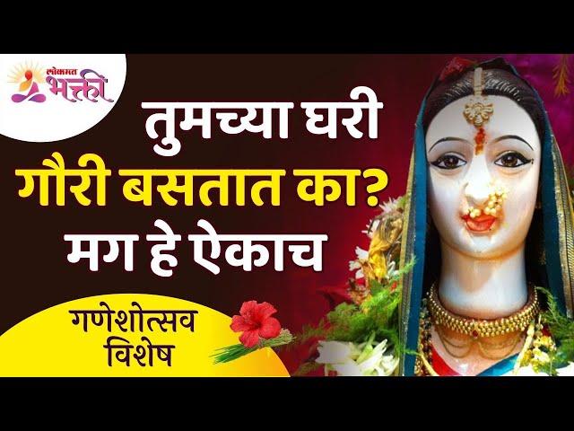 तुमच्या घरी गौरी बसतात का? मग हे ऐकाच | How to make gauri idol at home? | Lokmat Filmy