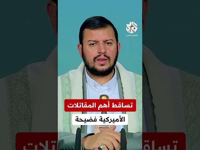 عبد الملك الحوثي: فضيحة سقوط الطائرة المقاتلة "إف 18" حدثت أثناء عملية يمنية قبيل الإعلان الأميركي