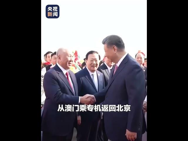 圆满结束在澳门的各项活动，习近平离开澳门返回北京 | CCTV