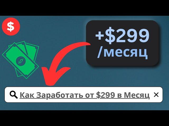  Как Заработать на Партнерских Программах (заработок в интернете)