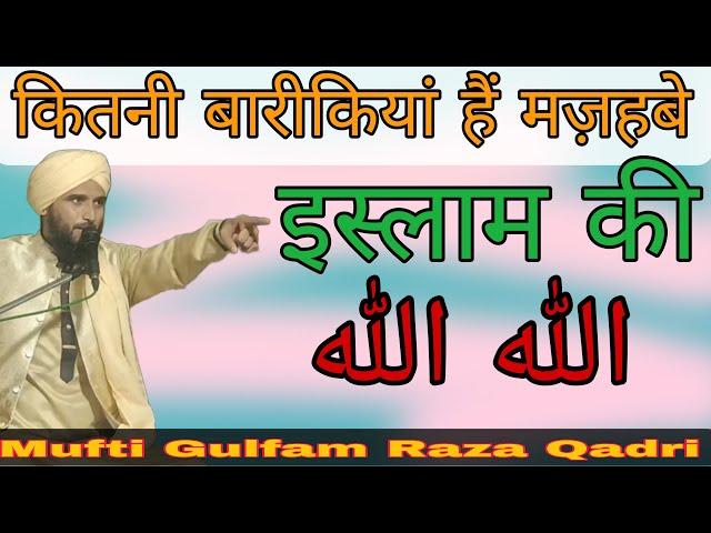 Mazhab e islam 6 #By#MuftiGulfamrazaRampuri#mazhabeishq#Ttskgnmazhabeislam#mazhabehanafi#Mazhabeexpl