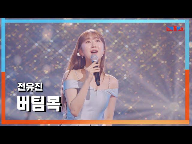 [클린자막버전] 전유진(チョンユジン) - 버팀목(つっかえ棒)｜한일톱텐쇼240827