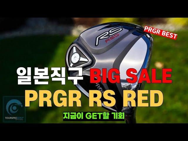 [긴급] 가성비로 구매하세요 - PRGR 프로기어 RS 레드 드라이버, 우드, 유틸리티, 아이언 추천 BEST8 l 초보,입문부터 고수까지 골프클럽 가격 성능 비교