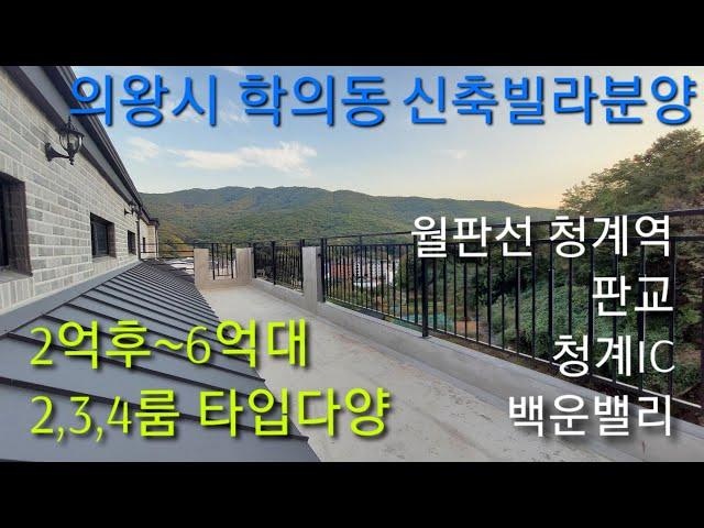 2억후반부터)교통좋은 의왕시 학의동 신축빌라(청계역,서판교,백운밸리 초인접)상세정보 제목클릭