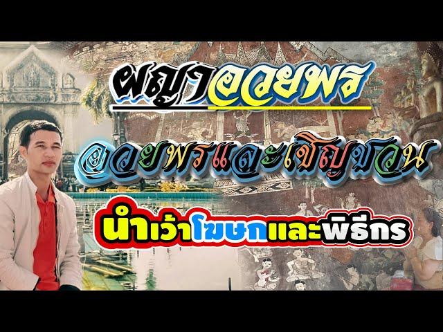 กลอนผญา l คำอวยพร นำเว้าในงานบุญ #ผญาจารย์ครูพงษ์ #ผญา #ผญาอวยพร  #พิธีกร #โฆษก  #งานบุญ