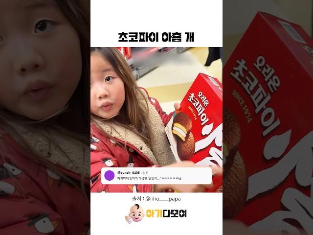 초코파이 아홉 개 들어있다고 #아기 #웃긴아기 #cute #funny