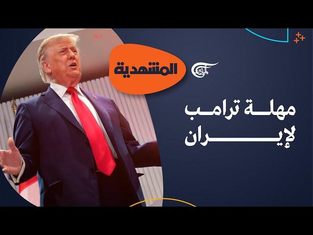 المشهديّة | مهلة ترامب لإيران | 2025-06-21