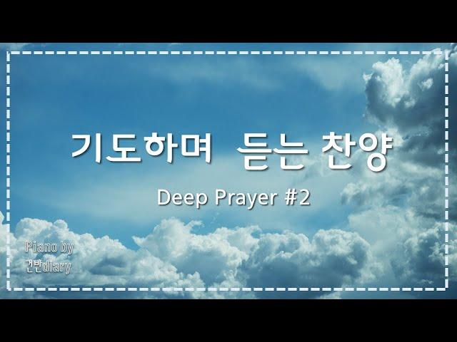 기도하며듣는찬양 | 깊은기도찬양 |기도찬양 | 묵상기도연주  | deep prayer