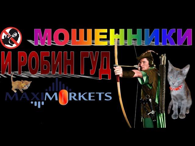 МОШЕННИКИ И РОБИН ГУД