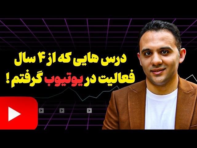 توصیه های من به یوتیوبرهای تازه کار به مناسبت چهارساله شدن کانالم در یوتیوب