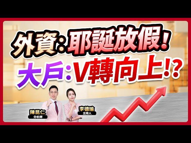 (CC字幕)【外資：耶誕放假！大戶：V轉向上!?】2024.12.23 台股盤後