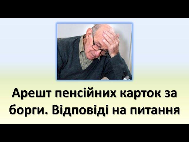 Все про арешт та блокування банківських карток пенсіонерів