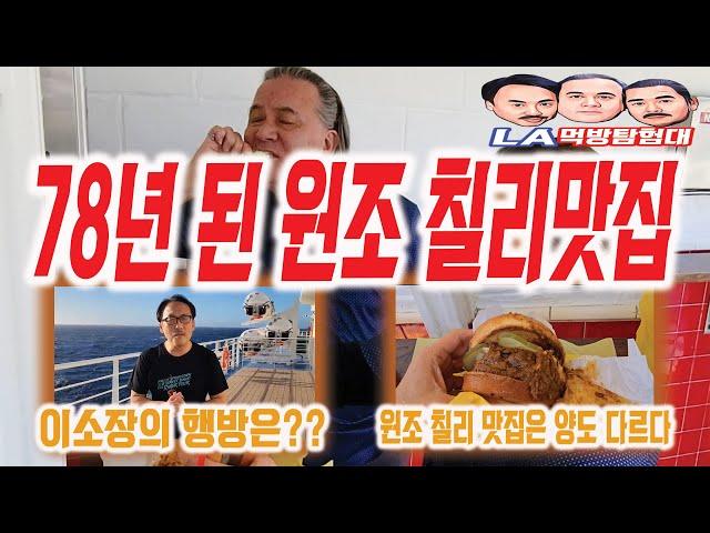 [LA먹방탐험대/mukbang] LA에서 78년 된 원조 칠리버거 맛집...Original Tommy's World Famous Hamburgers