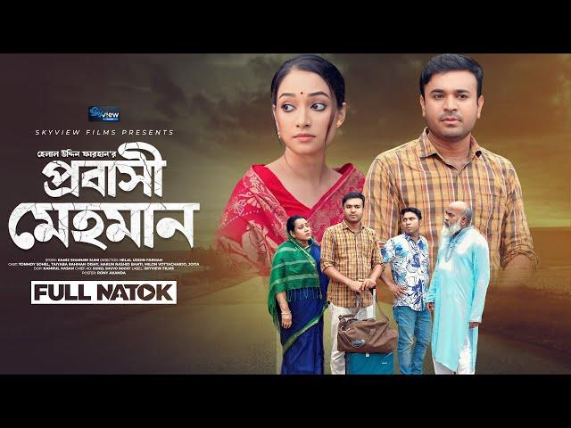 Probashi Mehman প্রবাসী মেহমান Tonmoy Sohel | Taiyaba Rahman Oishy | Farhan | Eid Natok 2024