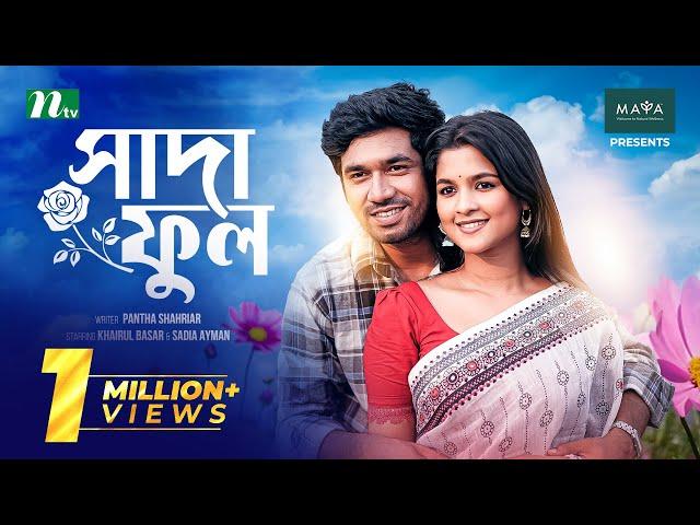 সাদা ফুল | Khairul Basar | Sadia Ayman | Shada Ful | New Eid Natok | Bangla Natok 2023