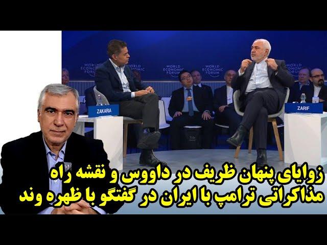 زوایای پنهان رمزنگاری ظریف در داووس و نقشه راه مذاکراتی ترامپ با ایران در گفتگو با ظهره وند