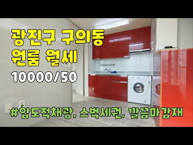 서울시 광진구 구의동 원룸 월세 [10000/50]