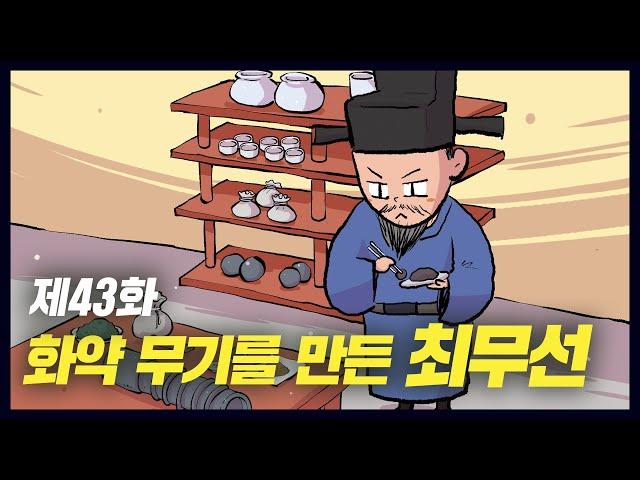 화약을 이용해 무기를 만든 '최무선' (역사만화 43화) [공부왕찐천재]