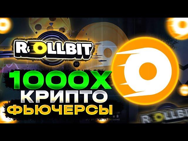 ОБЗОР ROLLBIT - КРИПТО ФЬЮЧЕРСЫ c 1,000x ПЛЕЧОМ - СТОИТ ЛИ ПОКУПАТЬ ТОКЕН КАЗИНО ROLLBIT (RLB)