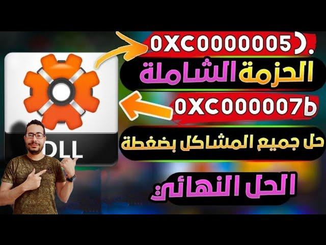 حل مشكلة رسالة الخطأ d3dx9 43.dll وحل جميع مشاكل ملفات dll للالعاب || (0xc000007b) حل جميع المشاكل 