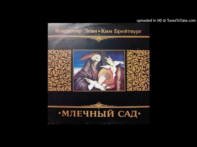 Владимир Леви, Ким Брейтбург - Млечный Сад (1993)