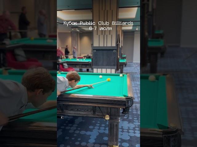 Кубок Public Club Billiards 6-7 июля